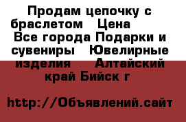 Продам цепочку с браслетом › Цена ­ 800 - Все города Подарки и сувениры » Ювелирные изделия   . Алтайский край,Бийск г.